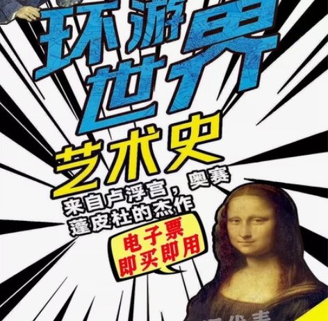 【北京】环游世界艺术史 关注粉丝价！关注！...