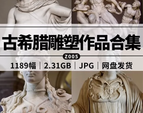Z005-古希腊雕塑合集罗马西方石膏像电子...