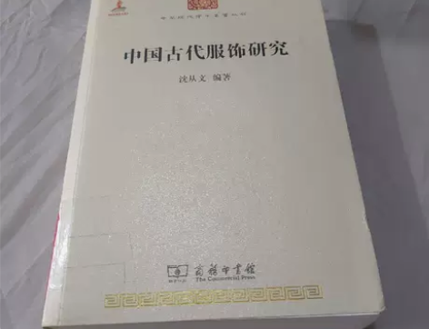 二手正版 中国古代服饰研究 沈从文 著 商...