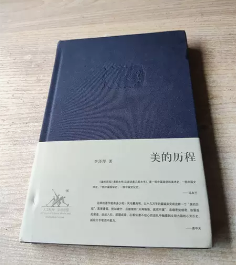 正版二手美的历程 李泽厚 生活·读书·新知...
