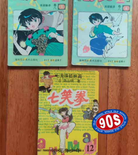 海南版 乱马1/2 漫画卡片 2个 大众版...