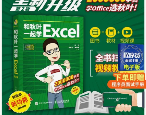 正版现货 和秋叶一起学Excel 第2二版...
