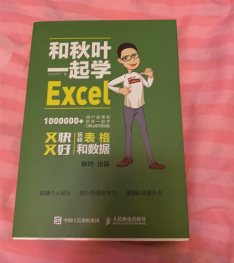 和秋叶一起学Excel 感兴趣的话点“我想...