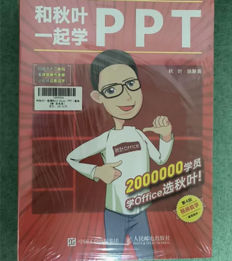 和秋叶一起学ppt 第4版2020制作教程...
