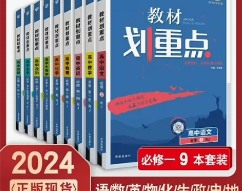 2024教材划重点语文数学英语物理化学生物...
