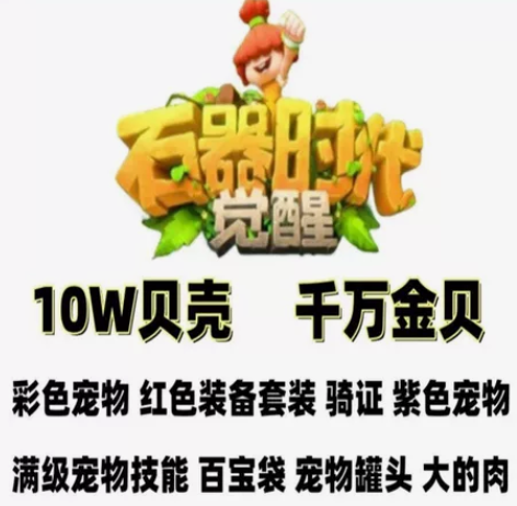 石器时代觉醒出 ，格尔顿出25764金呗1...