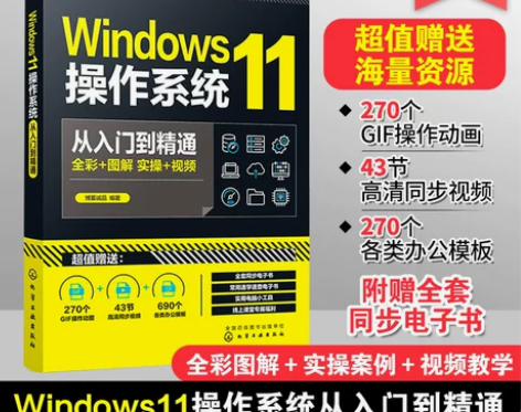 Windows11操作系统从入门到精通 新...