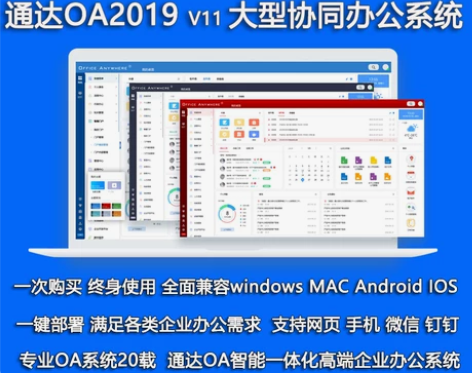 通达OAV11全功能办公系统企业OA办公系...