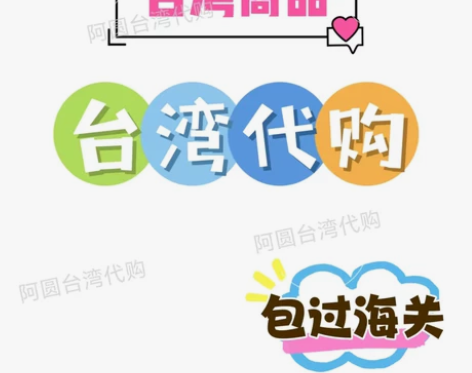 8591台湾跑腿代购 露天 虾皮 奇摩 博...