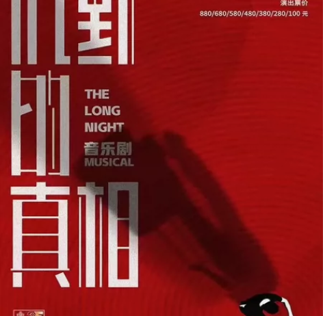 音乐剧《沉默的真相》 河北省艺术中心演出的...