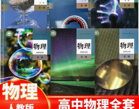 正版 可单选 高中物理必修一二三123+选...