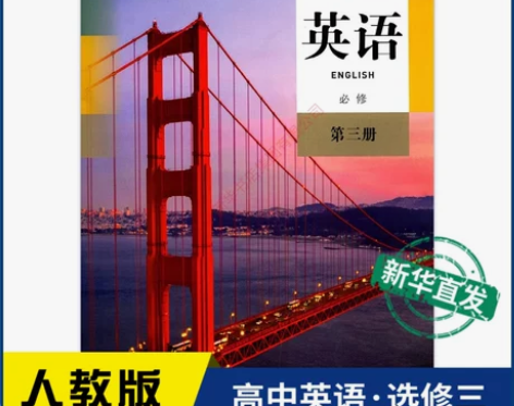 高中英语必修第三册人教版教材新华书店 高中...