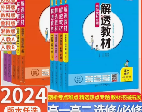 24版高中解透教材高一高二新教材高中资料书...