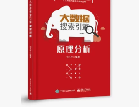 正版包邮 书籍大数据搜索引擎原理分析刘凡平...