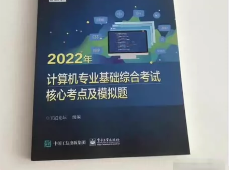 二手正版 2022年计算机专业基础综合考试...