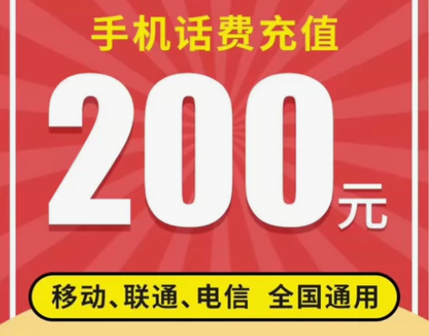 四川广东广西上海移动电信联通200元话费 ...