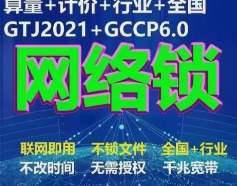 【半年租】广联达正版网络锁半年租，正版加密...