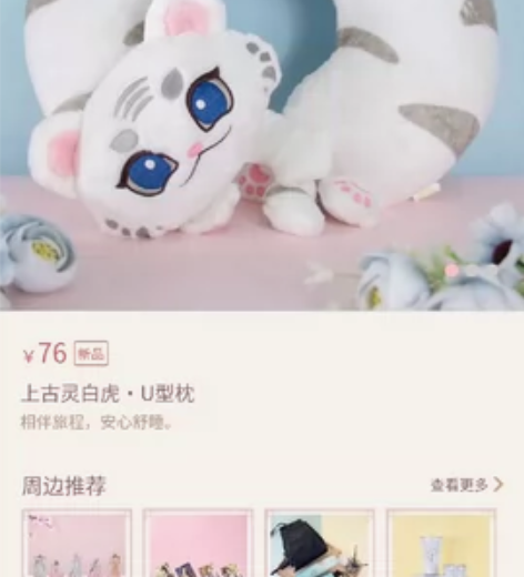 (出）陈婉君游戏周边，上古灵白虎·U型枕，...