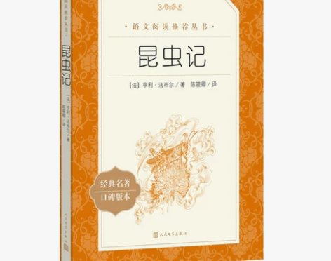 当当正版昆虫记语文阅读丛书部编教材八年级上...