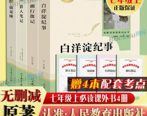 「七年级上册」镜花缘猎人笔记湘行散记白洋淀...