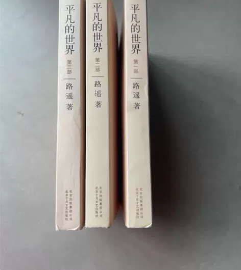 平凡的世界:全三册 路遥 著 北京十月文...
