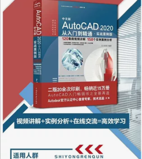 AutoCAD 2020从入门到精通视频教...