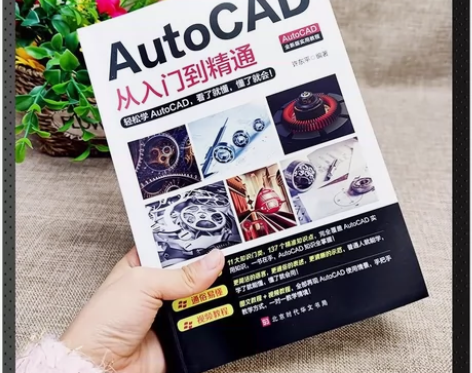 新版AutoCAD从入门到精通 办公软件从...