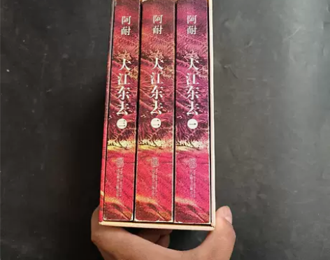正版二手 大江东去:全3册 阿耐 著 北...