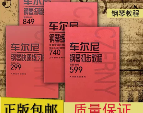 车尔尼599 849 299 740 钢琴...