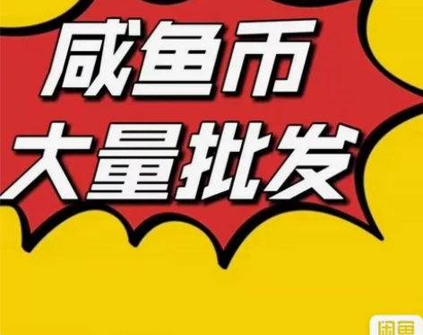 （购买10000币！直接拍）出售闲鱼，$咸...