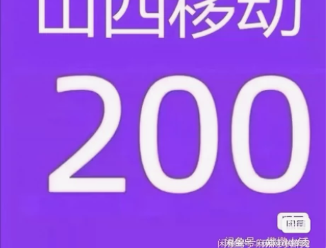 山西山东电信移动联通话费9折起充200(只...