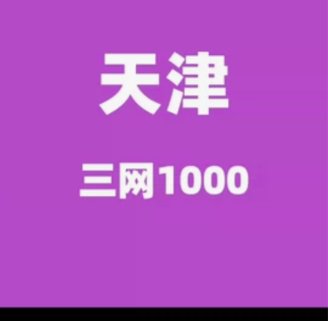 #专属地区天津（电信移动联通）1000起，...