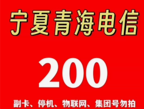 宁夏青海电信充值！！！电信通道！！！ 点点...