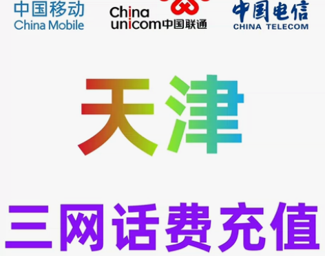 天津移动联通电信话费充值手机缴费话费代充可...