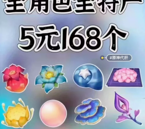 原神代肝任意角色突破特产材料5元168个 ...