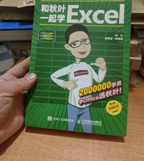 和秋叶一起学Excel （第2版） 人民邮...