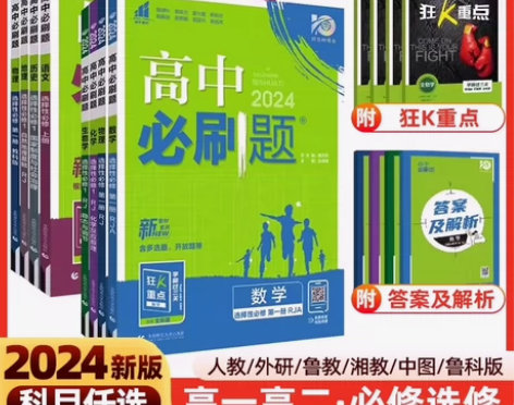 2024新版高中必刷题数学物理化学生物必修...