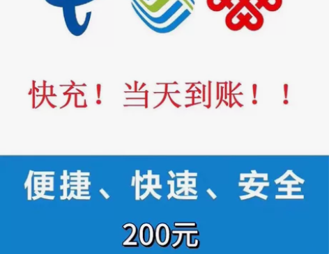 全国移动、电信、联通话费优惠200 不秒到...