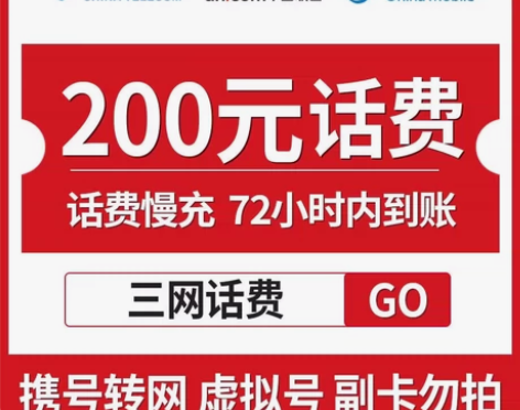 移动，联通，电信慢充充值到账200 北京天...