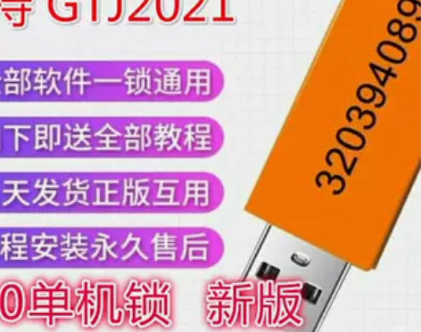 2021广联达加密锁加密狗软件全国预算钢筋...