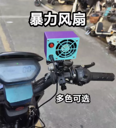 户外消暑神器 电动车风扇 摩托车风扇 电动...