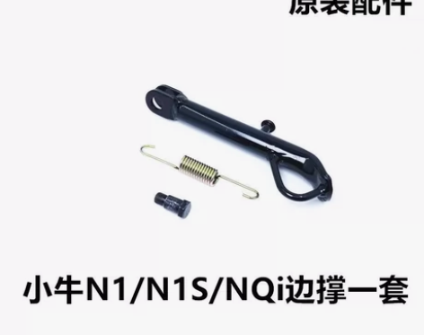小牛电动车配件 N1/N1S/NQi边撑 ...