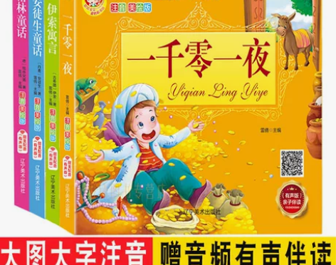 一千零一夜  伊索寓言  安徒生童话  格...