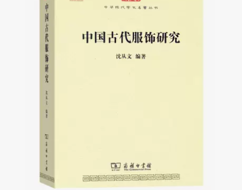 【正版秒发】中国古代服饰研究 沈从文 商务...