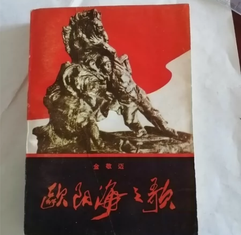小说《欧阳海之歌》品相好，自然旧。 看好下...