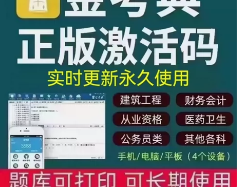 金考典正版题库激活码 各类考试 海量题库，...