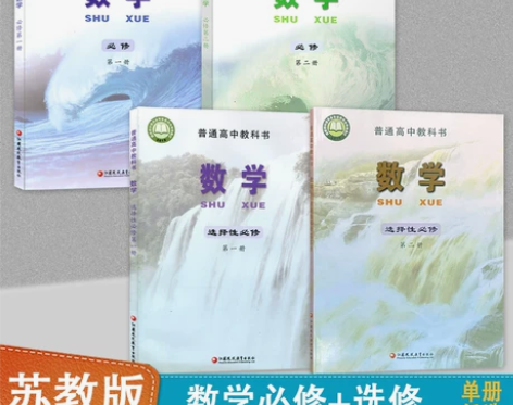 高一数学必修一 单册任选 苏教版选择性必修...