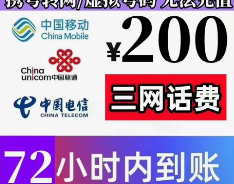 中国电信中国移动中国联通充值200 支持全...