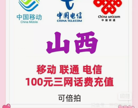 山西移动/联通/电信三网话费100元 特价...