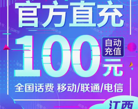 正规充值！诚信靠谱！江西移动/联通/电信话...